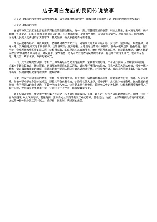 店子河白龙庙的民间传说故事