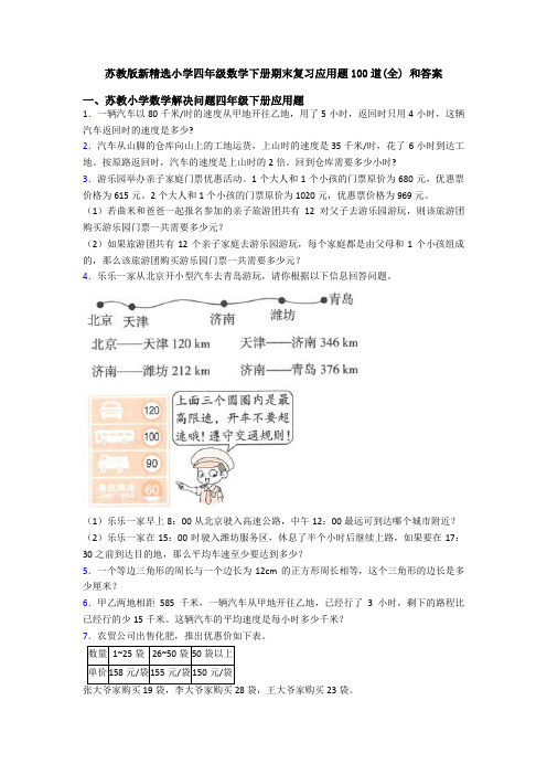 苏教版新精选小学四年级数学下册期末复习应用题100道(全) 和答案