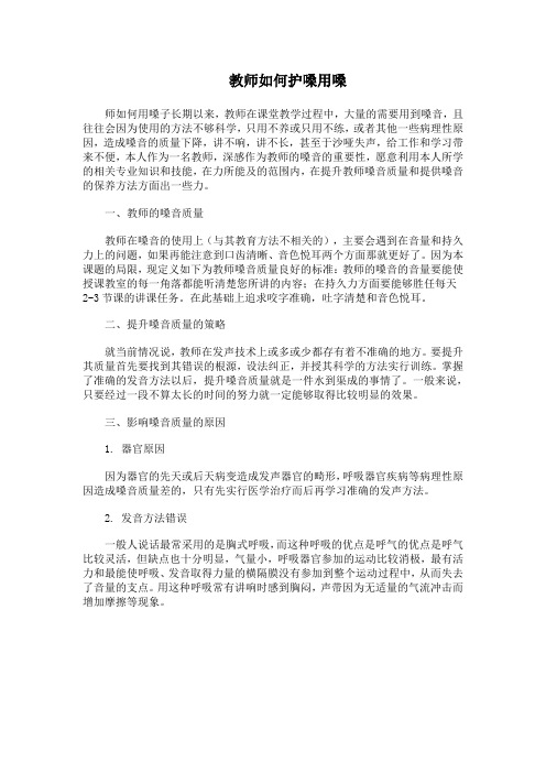 教师如何护嗓用嗓子