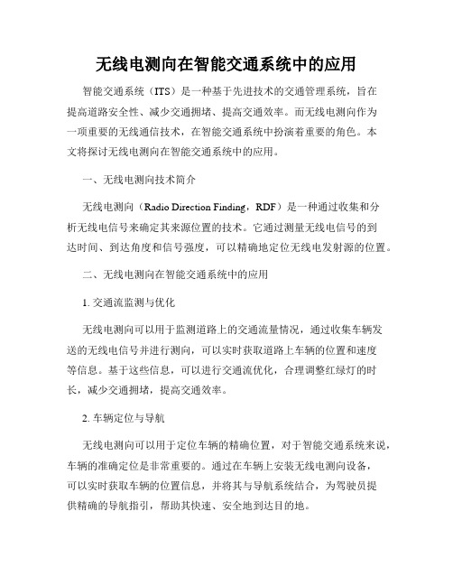 无线电测向在智能交通系统中的应用