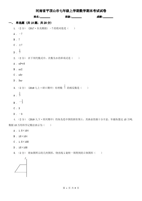 河南省平顶山市七年级上学期数学期末考试试卷