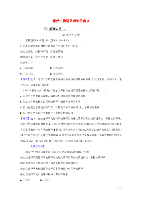 2020-2021学年高中生物 第7章 现代生物进化理论 1 现代生物进化理论的由来课时作业1（含解