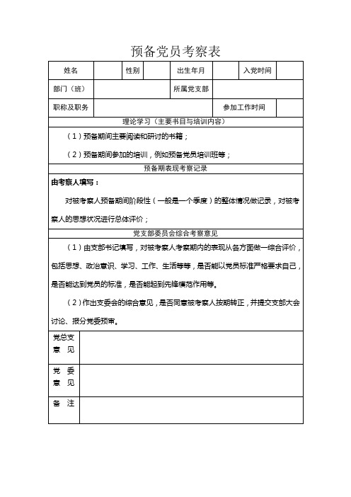预备党员考察表