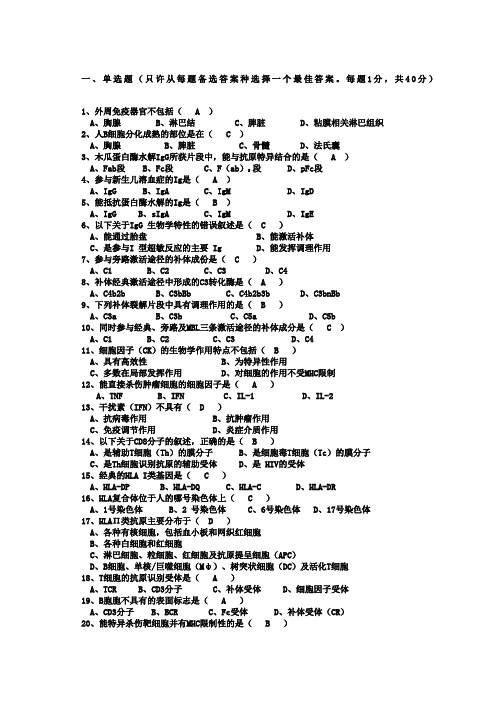 免疫学试题及答案