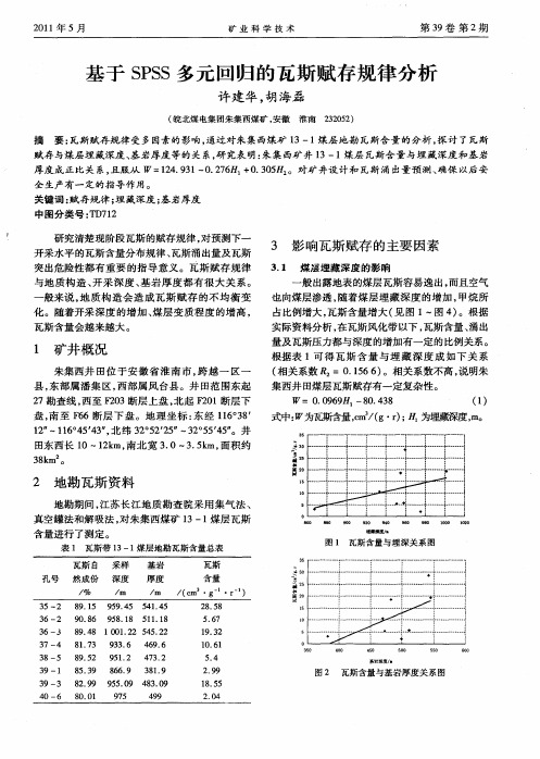 基于SPSS多元回归的瓦斯赋存规律分析