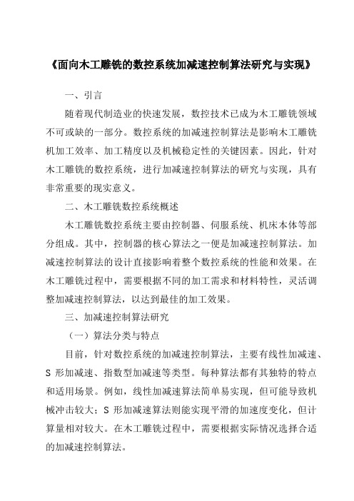 《面向木工雕铣的数控系统加减速控制算法研究与实现》