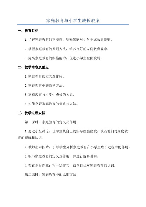 家庭教育与小学生成长教案