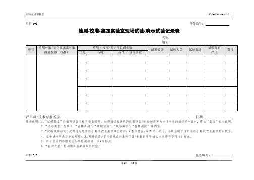 检测校准鉴定实验室现场试验演示试验记录表