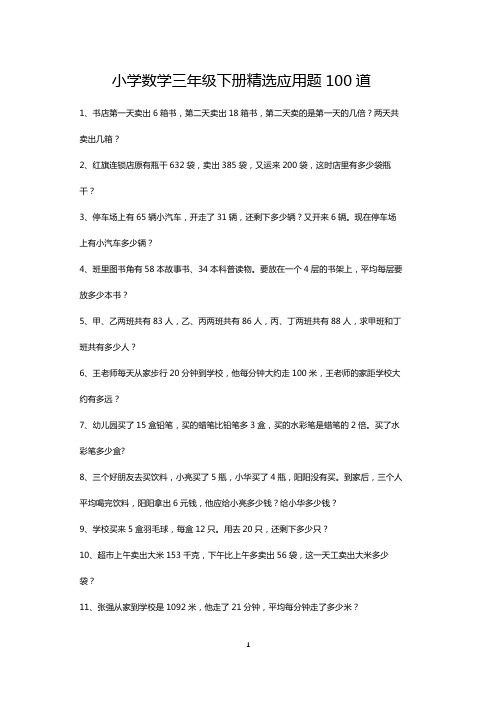 三年级下册数学精选应用题100道