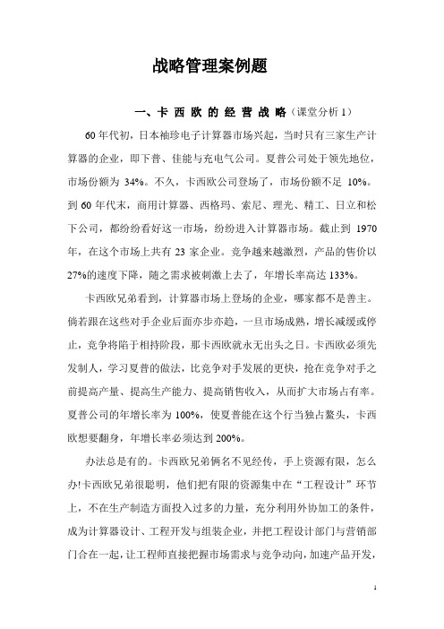 (战略管理)战略管理案例题