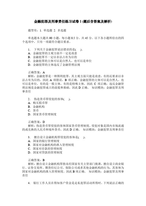 金融犯罪及刑事责任练习试卷1(题后含答案及解析)