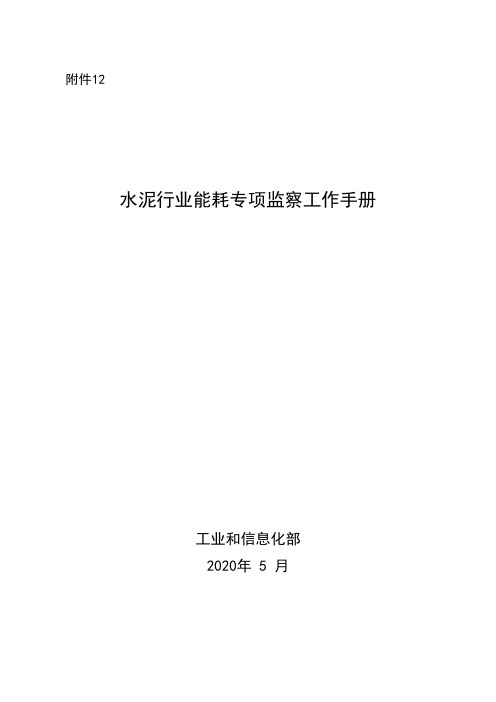 2020《水泥行业能耗专项监察工作手册》