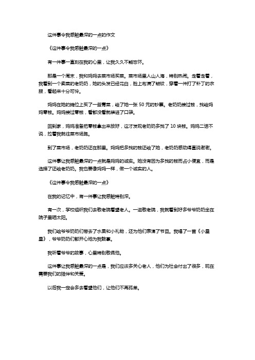 这件事令我感触最深的一点的作文