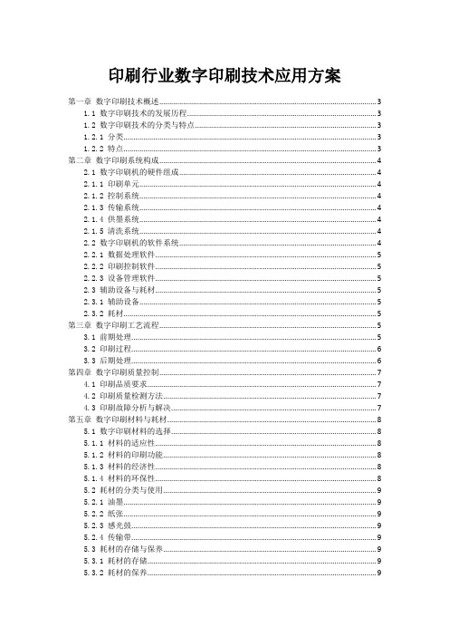 印刷行业数字印刷技术应用方案