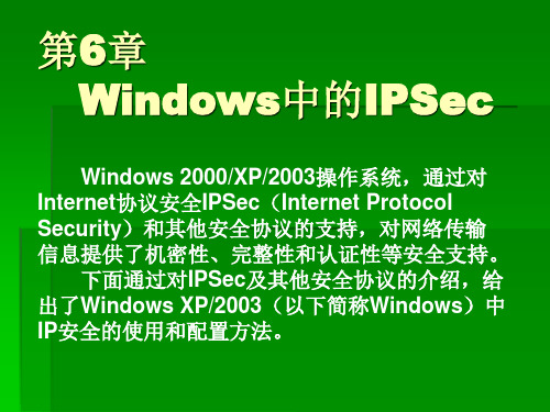 第6章 Windows中的IPSec