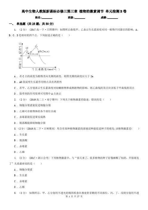 高中生物人教版新课标必修三第三章 植物的激素调节 单元检测B卷