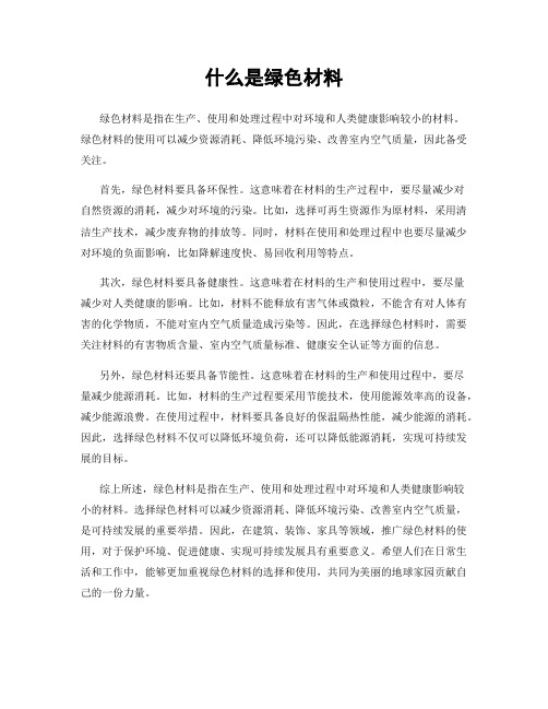 什么是绿色材料