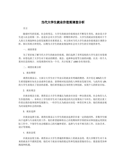 当代大学生就业价值观调查分析