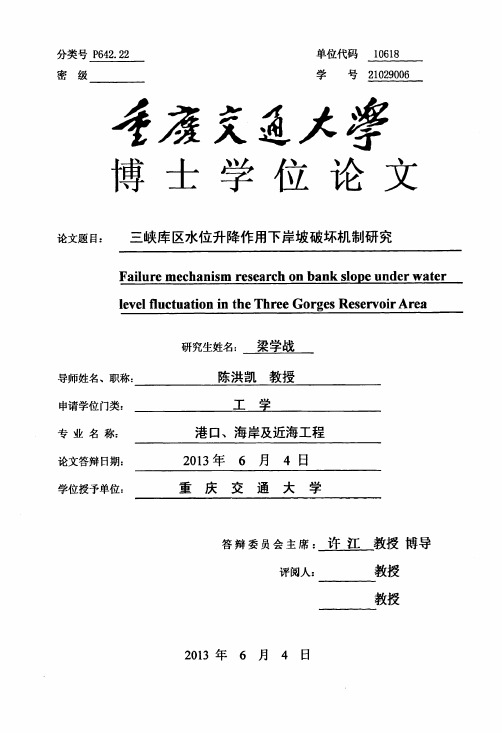 三峡库区水位升降作用下岸坡破坏机制研究