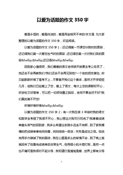 以爱为话题的作文350字