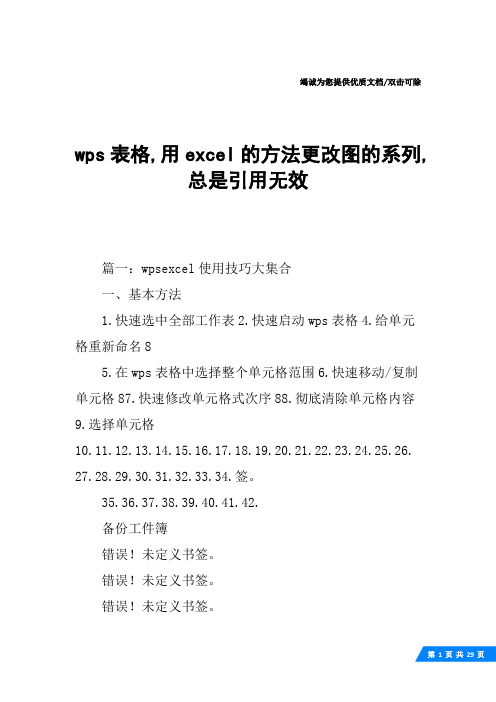 wps表格,用excel的方法更改图的系列,总是引用无效