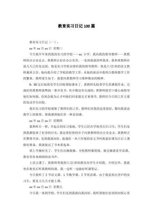 教育实习日记100篇