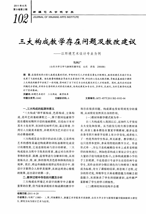 三大构成教学存在问题及教改建议——以环境艺术设计专业为例