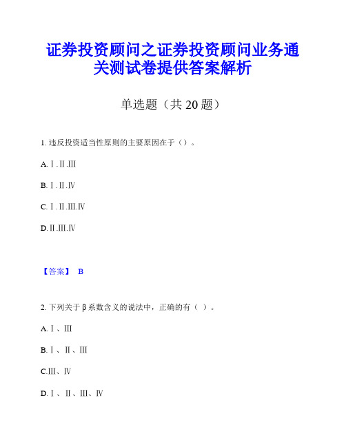 证券投资顾问之证券投资顾问业务通关测试卷提供答案解析