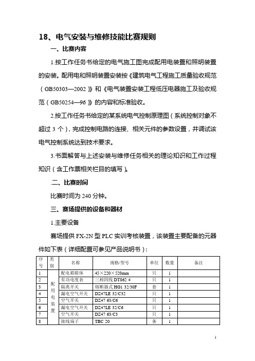 18、电气安装与维修技能比赛规则