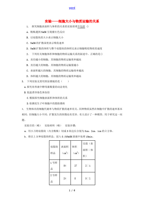 高中生物 第六章 细胞的生命历程 6.1 细胞的增殖 实验——细胞大小与物质运输的关系(2)练习题 