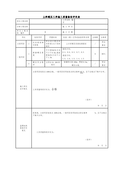 土料碾压工序施工质量验收评定表