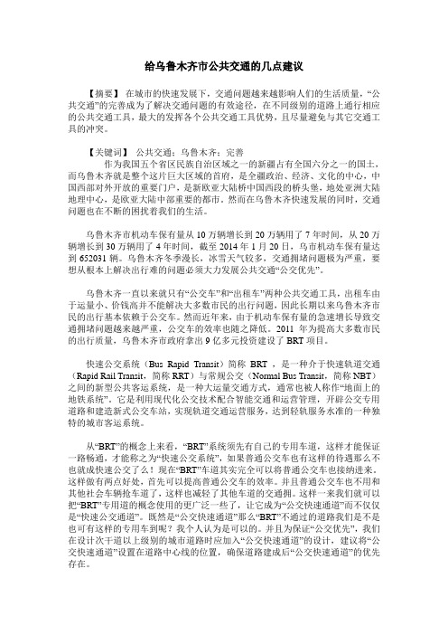 给乌鲁木齐市公共交通的几点建议