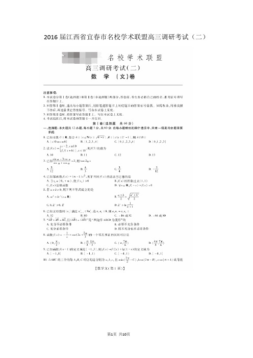 2016届江西省宜春市名校学术联盟高三调研考试(二)数学(文)试题(扫描版)