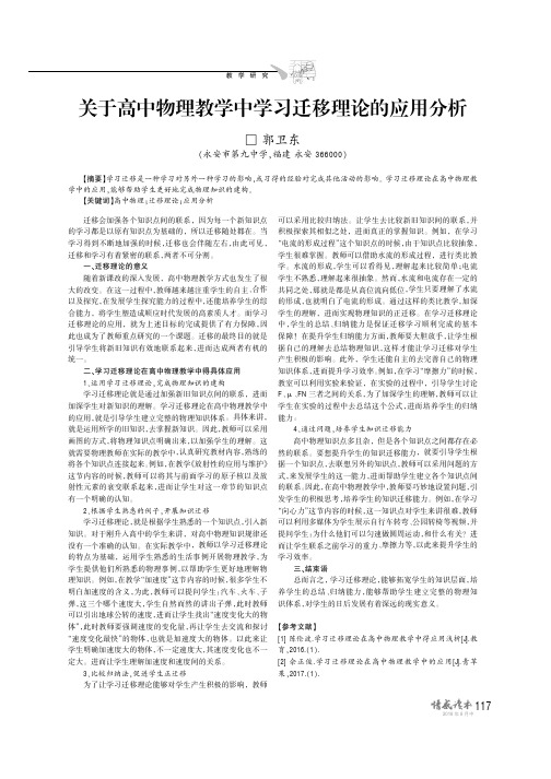 关于高中物理教学中学习迁移理论的应用分析