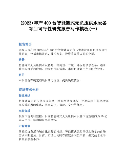 (2023)年产400台智能罐式无负压供水设备项目可行性研究报告写作模板(一)