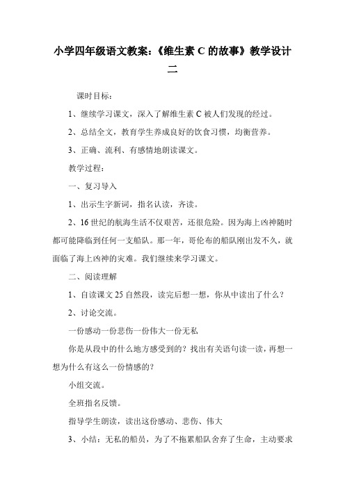 小学四年级语文教案：《维生素C的故事》教学设计二_0.doc