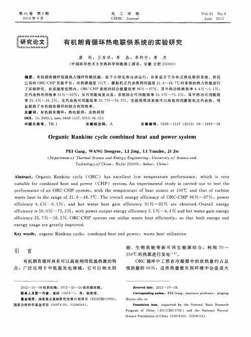 有机朗肯循环热电联供系统的实验研究