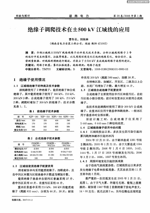 绝缘子调爬技术在±500kV江城线的应用