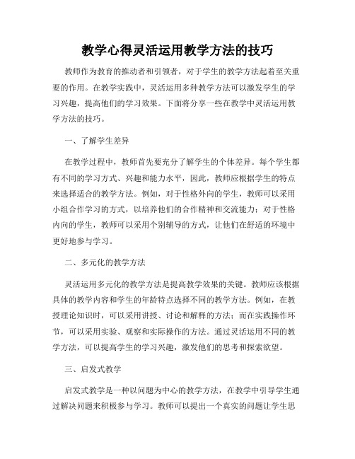 教学心得灵活运用教学方法的技巧