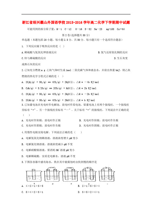 浙江省绍兴蕺山外国语学校高二化学下学期期中试题