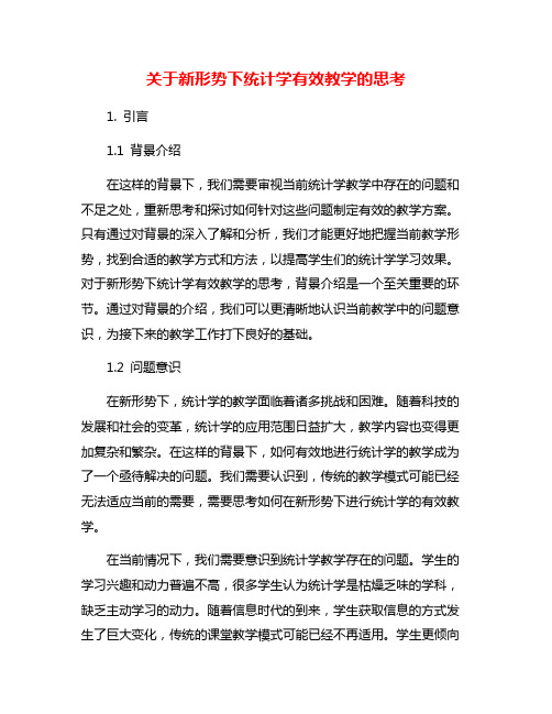 关于新形势下统计学有效教学的思考