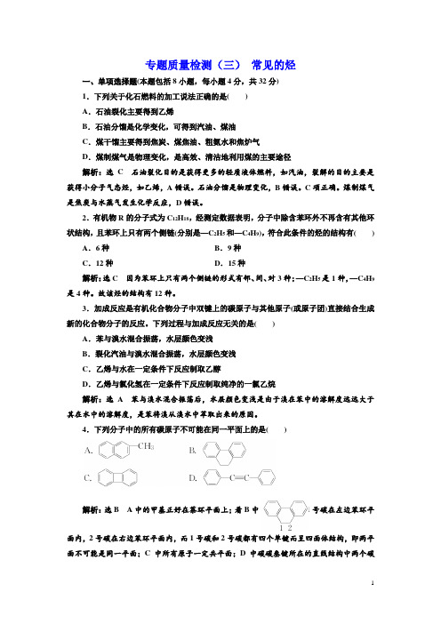 2017-2018学年高中化学三维设计江苏专版选修五：专题质量检测(三) 常见的烃