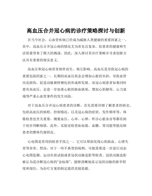 高血压合并冠心病的诊疗策略探讨与创新