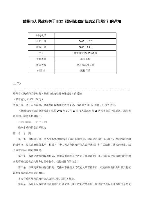 赣州市人民政府关于印发《赣州市政府信息公开规定》的通知-赣市府发[2008]36号