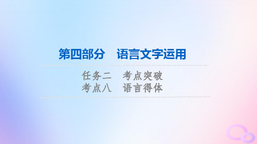 2024版高考语文一轮总复习第4部分语言文字运用任务2考点突破考点8语言得体课件