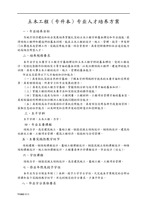 土木工程专升本专业人才培养方案