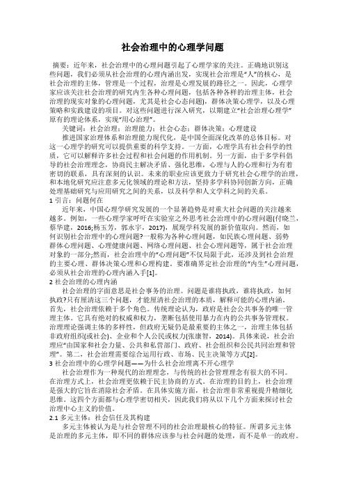 社会治理中的心理学问题