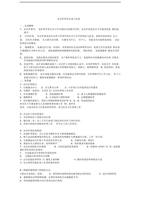 社区护理学总复习内容题库演示教学