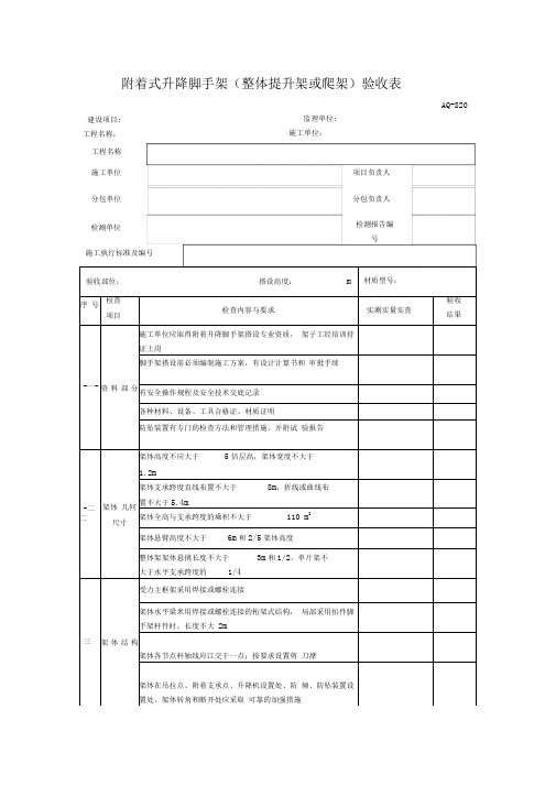 附着式升降脚手架(整体提升架或爬架)验收表