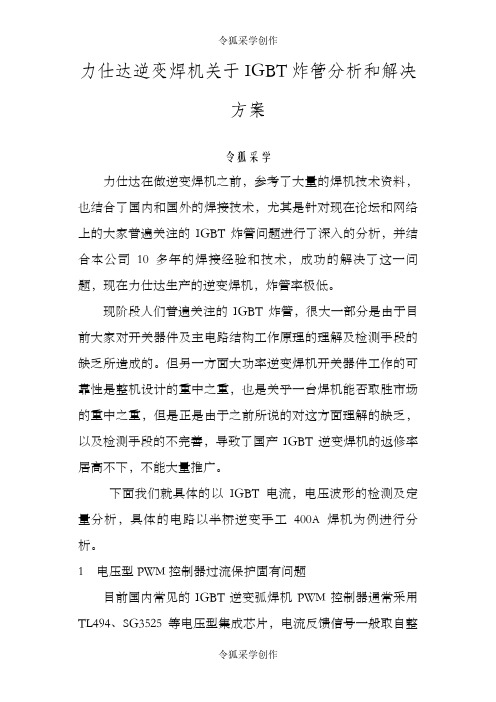 逆变焊机关于IGBT炸管原因分析及解决方案